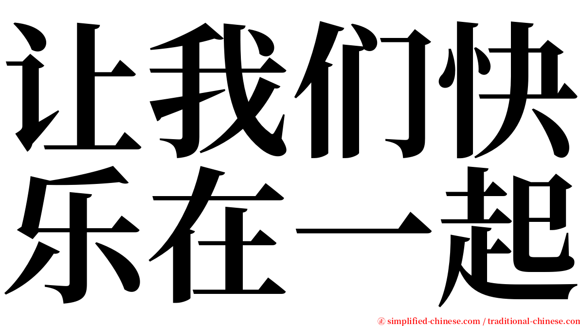 让我们快乐在一起 serif font