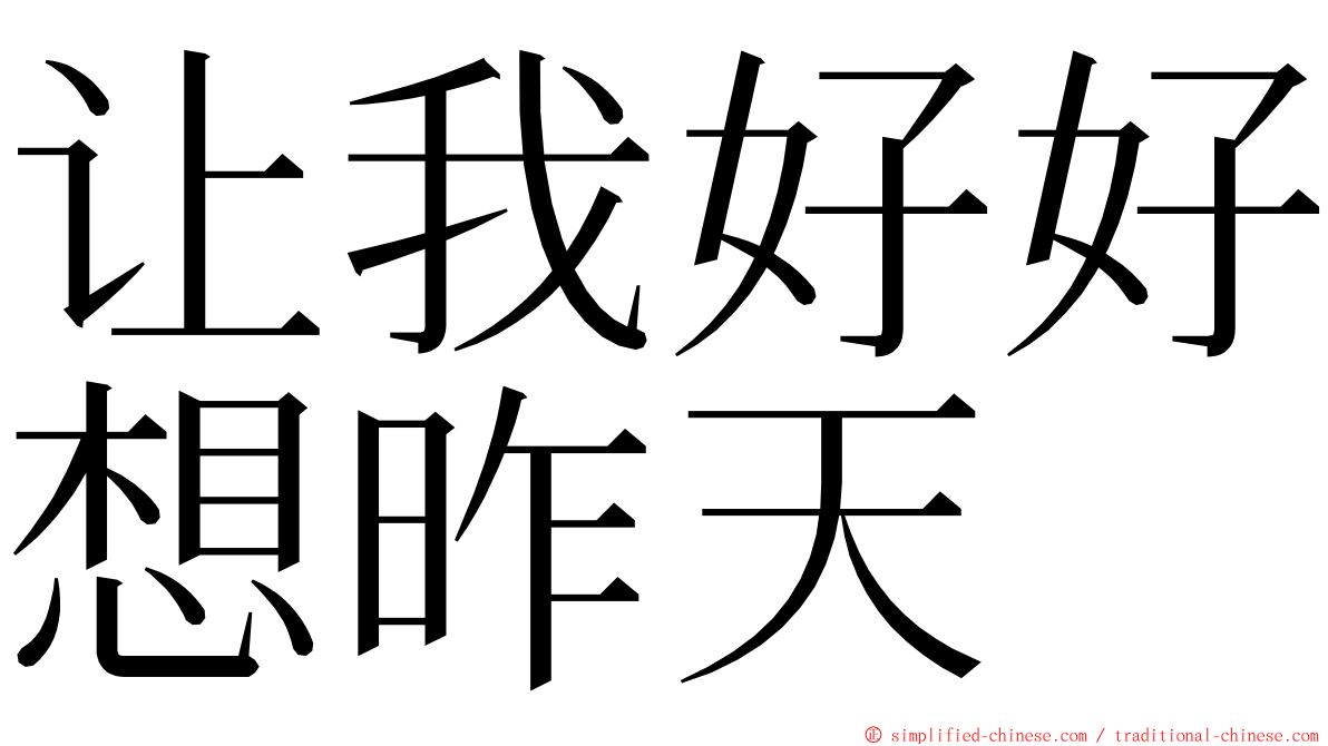 让我好好想昨天 ming font