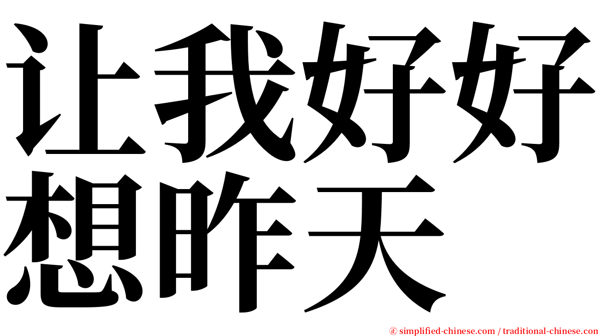 让我好好想昨天 serif font