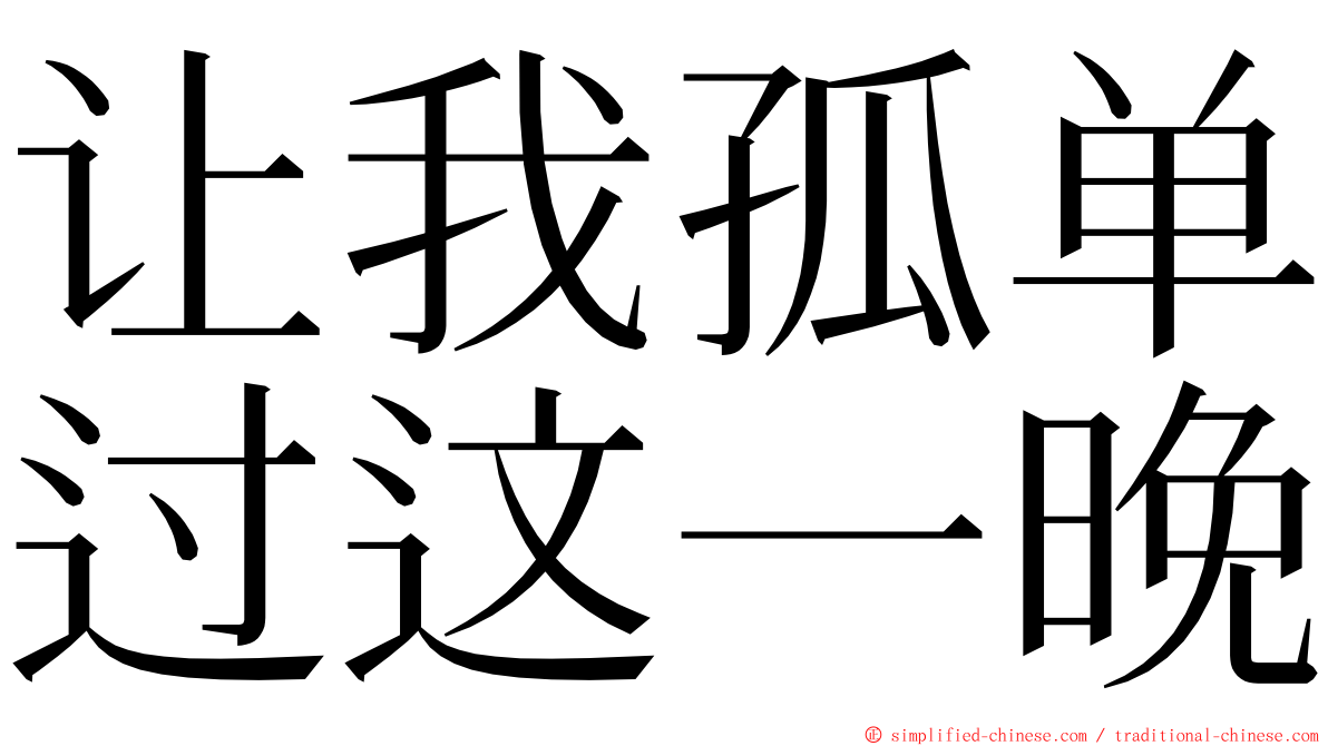 让我孤单过这一晚 ming font