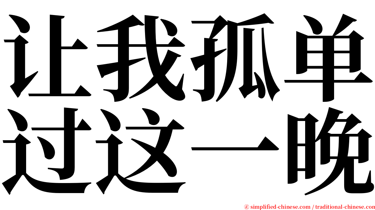 让我孤单过这一晚 serif font