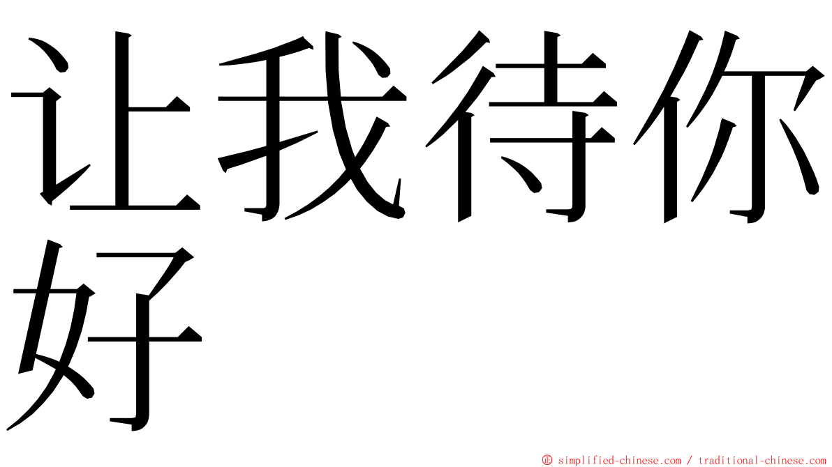 让我待你好 ming font