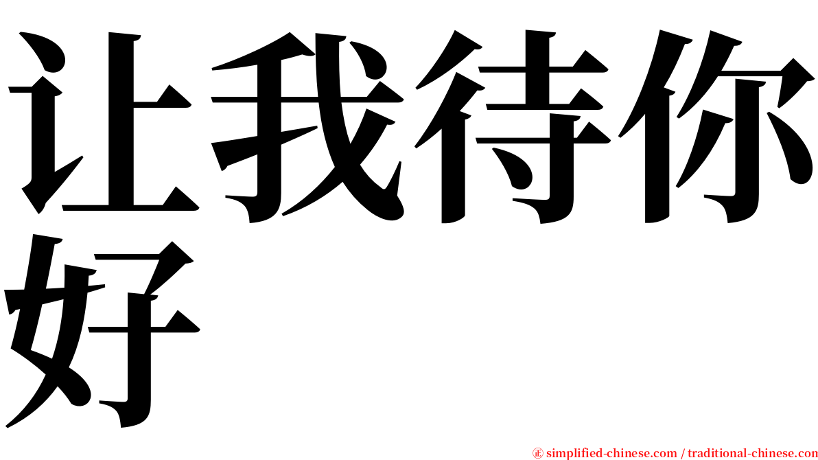 让我待你好 serif font