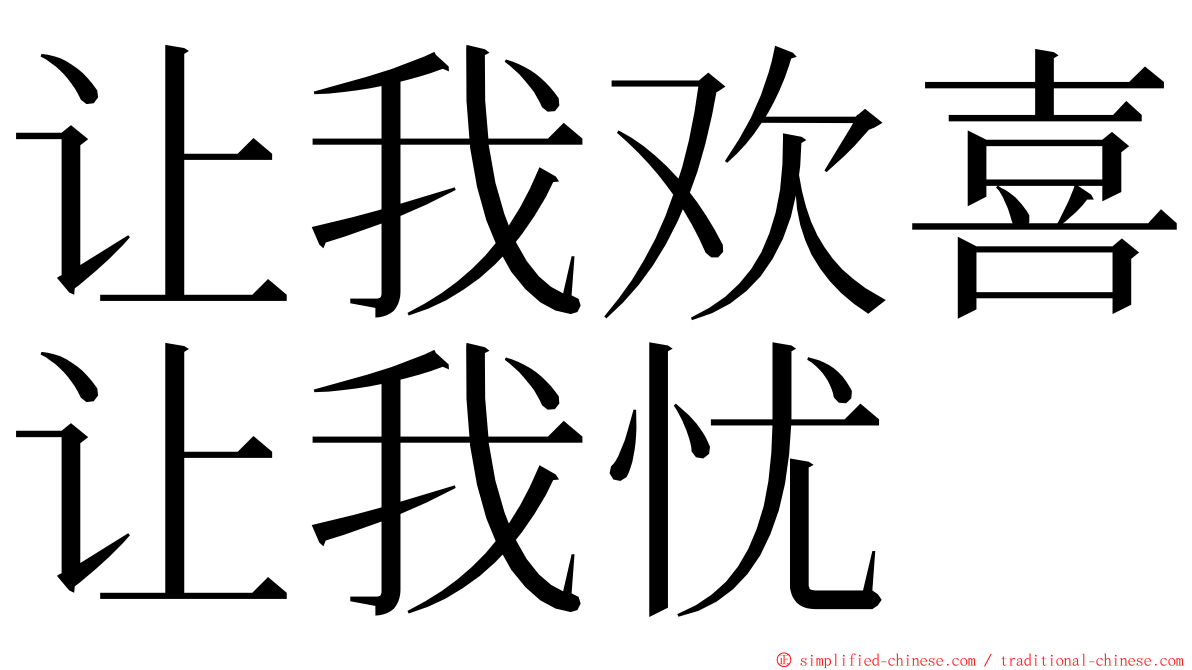 让我欢喜让我忧 ming font