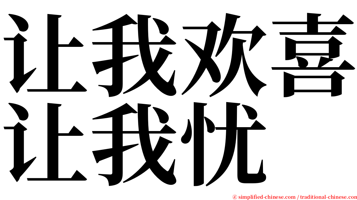 让我欢喜让我忧 serif font