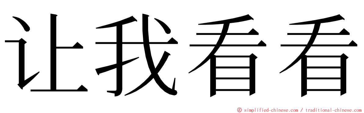 让我看看 ming font