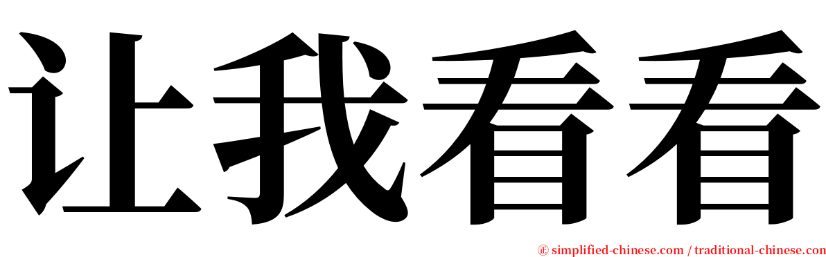 让我看看 serif font