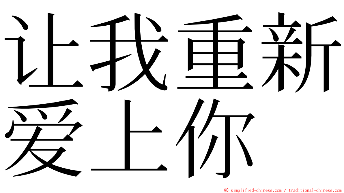 让我重新爱上你 ming font