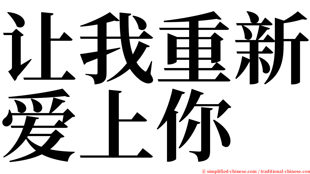 让我重新爱上你 serif font