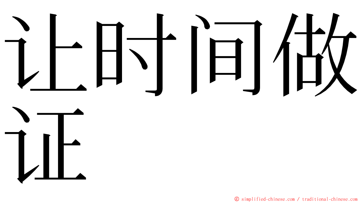 让时间做证 ming font