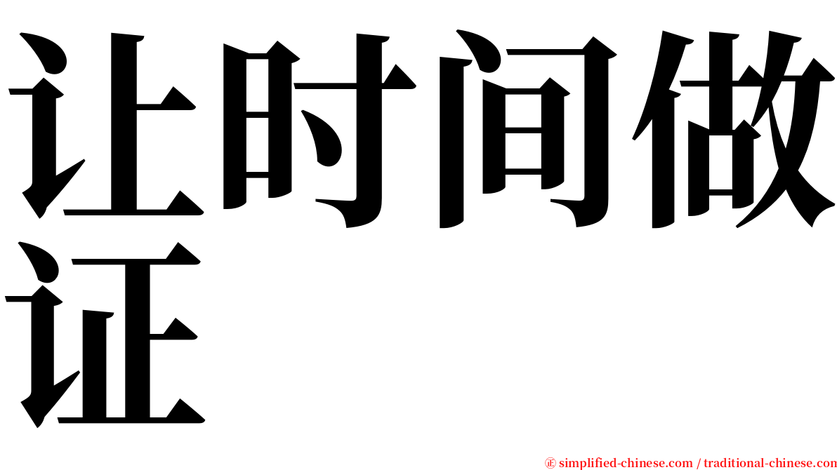 让时间做证 serif font