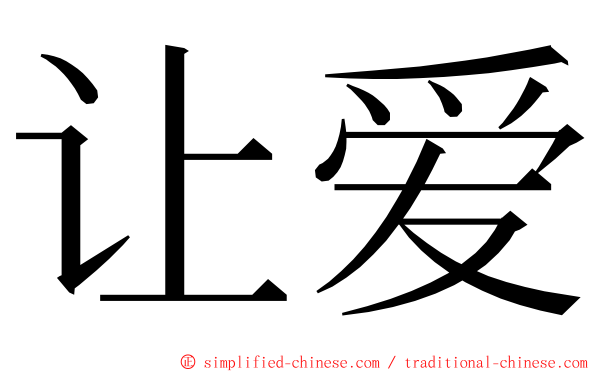 让爱 ming font