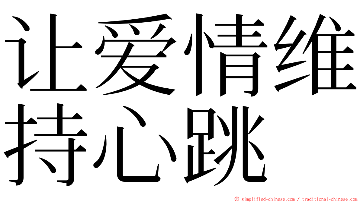 让爱情维持心跳 ming font