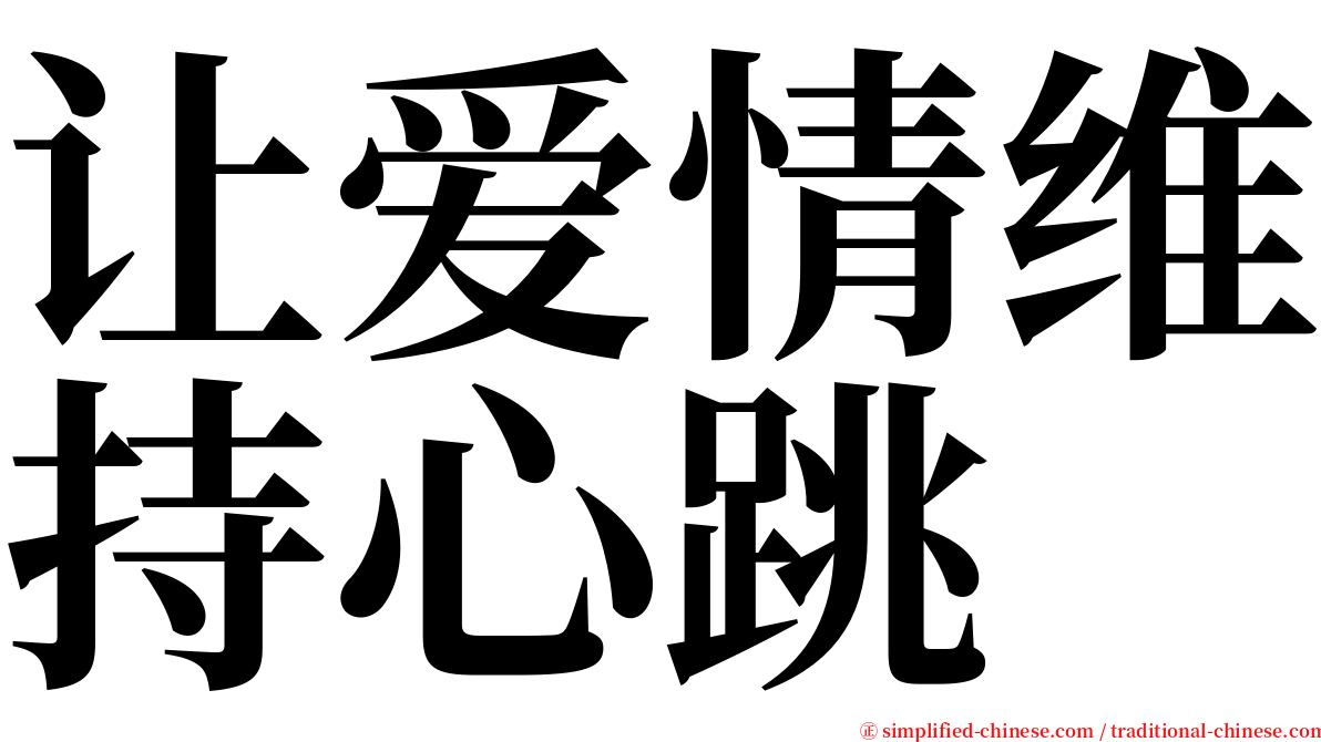 让爱情维持心跳 serif font