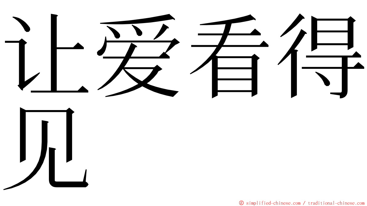 让爱看得见 ming font