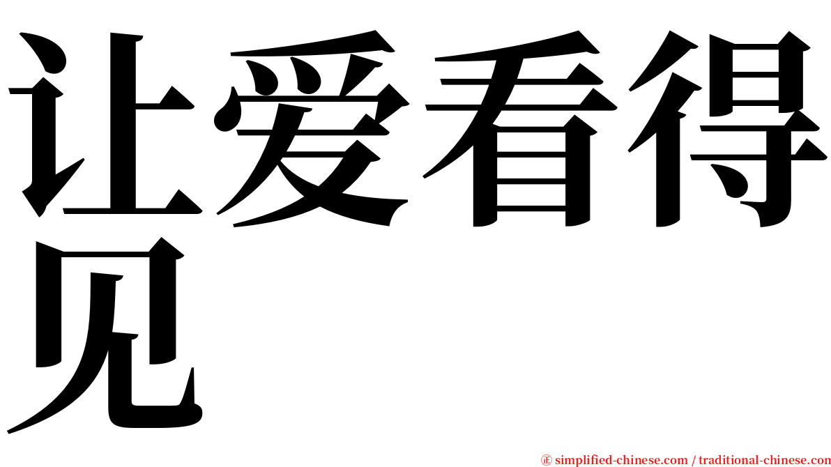 让爱看得见 serif font