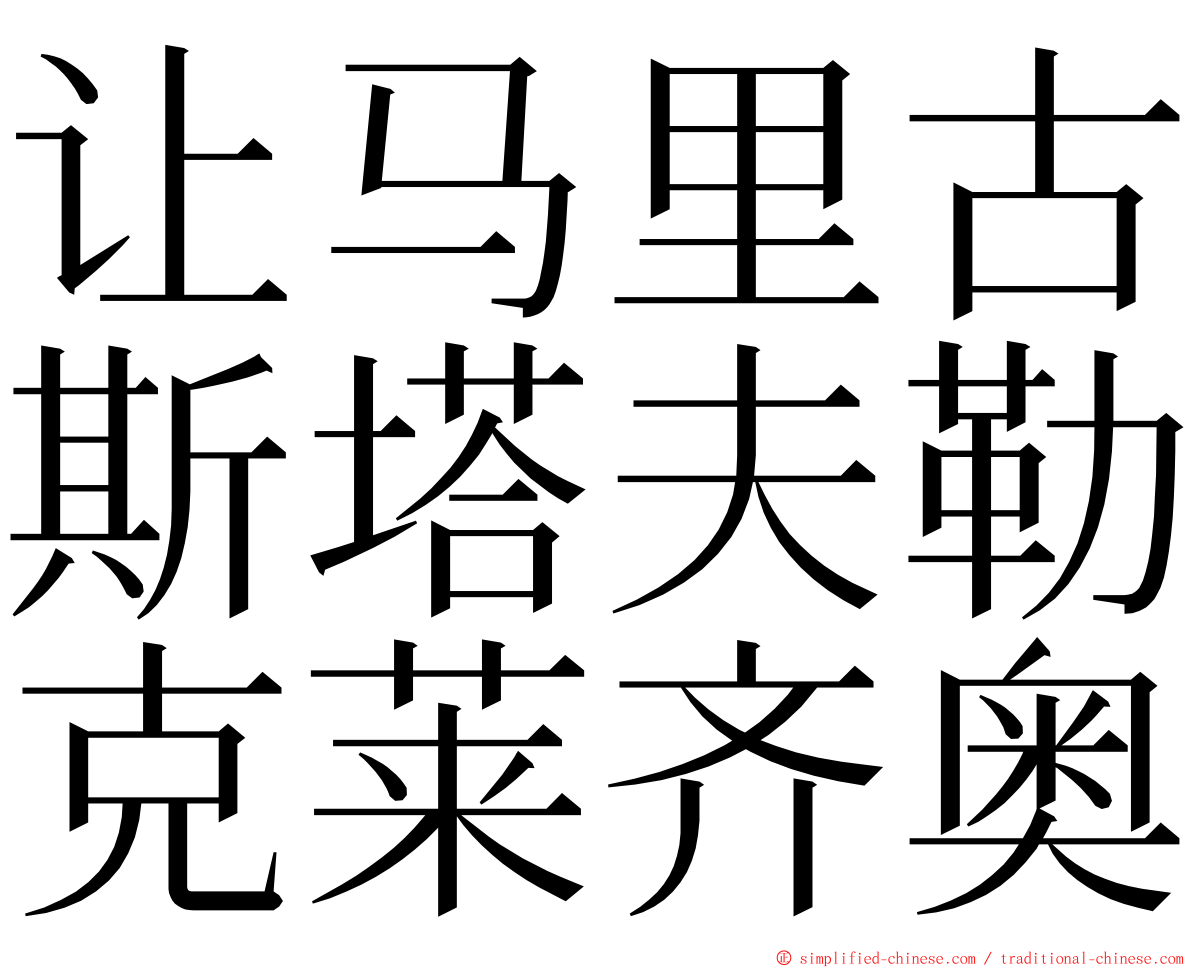 让马里古斯塔夫勒克莱齐奥 ming font