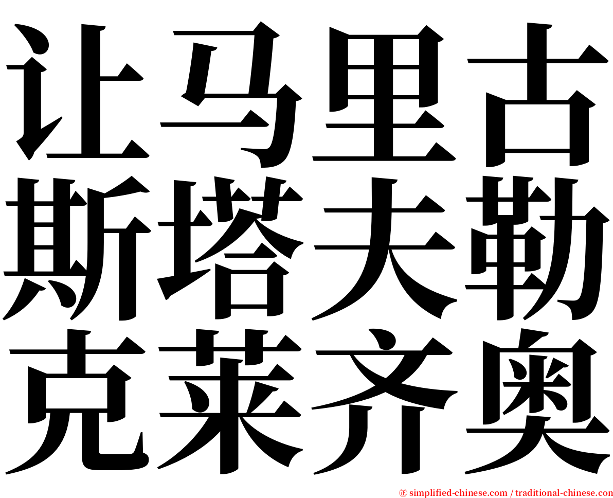 让马里古斯塔夫勒克莱齐奥 serif font