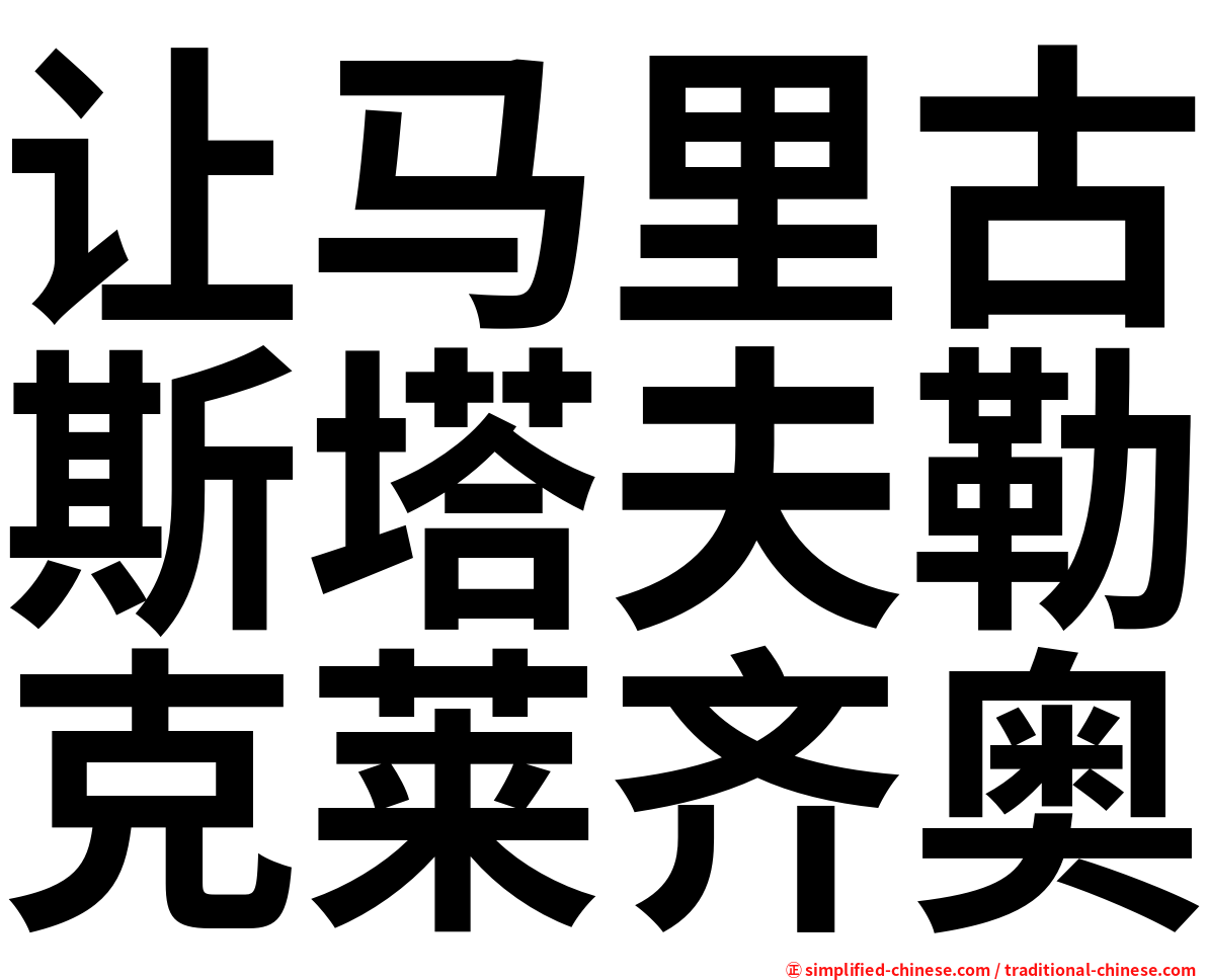让马里古斯塔夫勒克莱齐奥