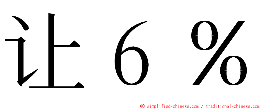 让６％ ming font