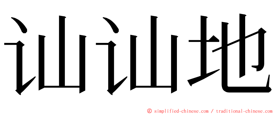 讪讪地 ming font