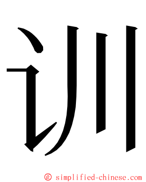 训 ming font