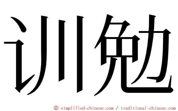 训勉 ming font