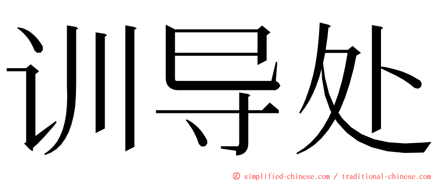 训导处 ming font