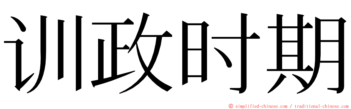 训政时期 ming font