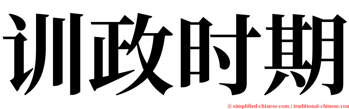 训政时期 serif font