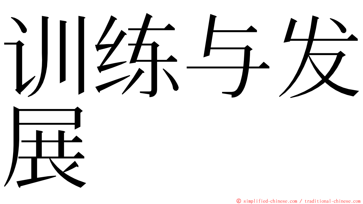 训练与发展 ming font