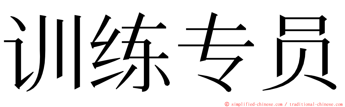 训练专员 ming font