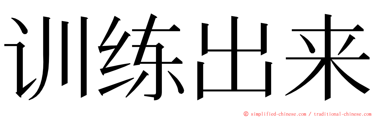 训练出来 ming font