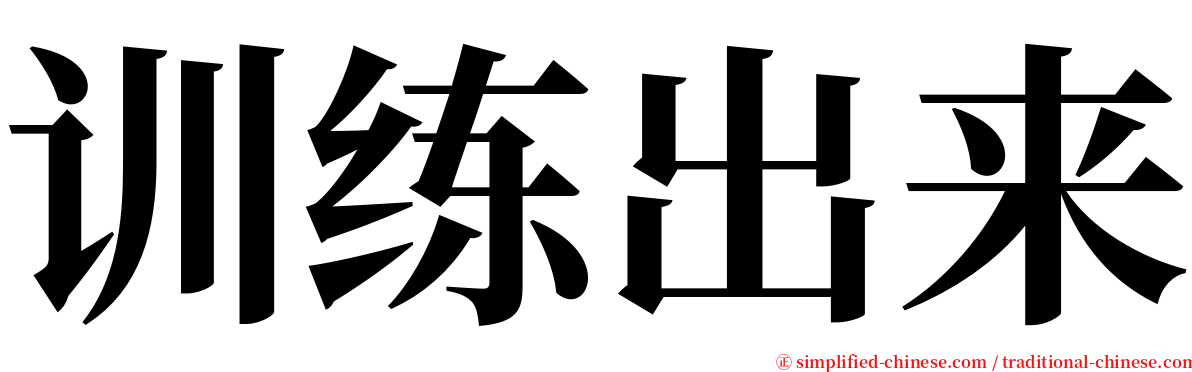 训练出来 serif font