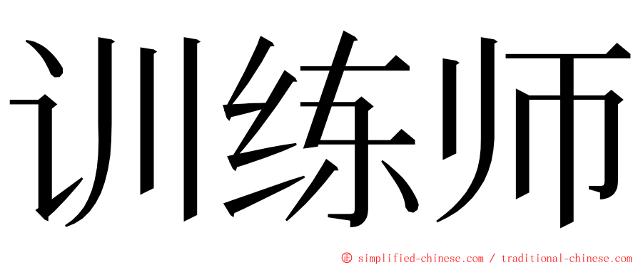 训练师 ming font