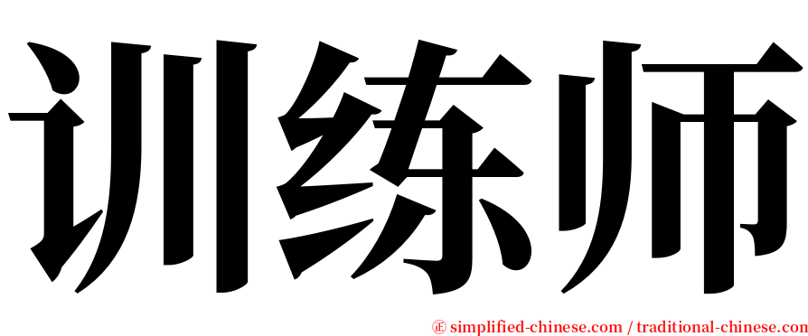 训练师 serif font