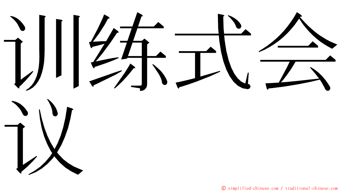 训练式会议 ming font