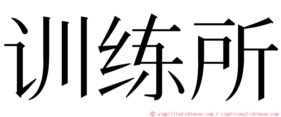 训练所 ming font