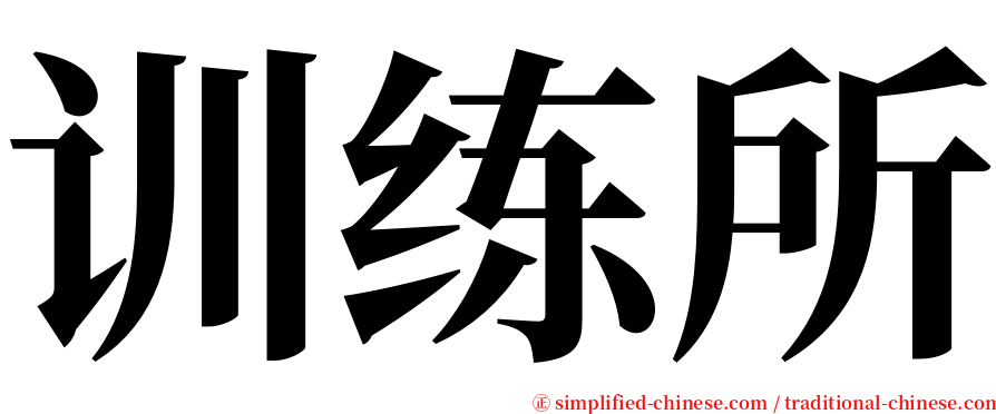 训练所 serif font