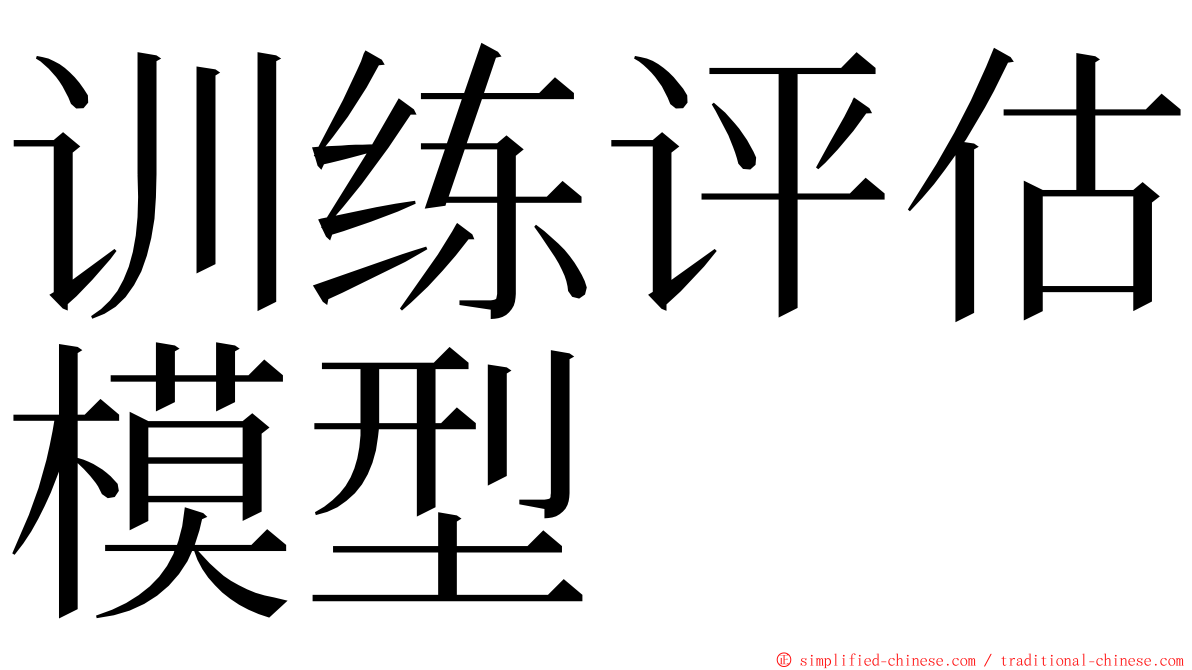 训练评估模型 ming font