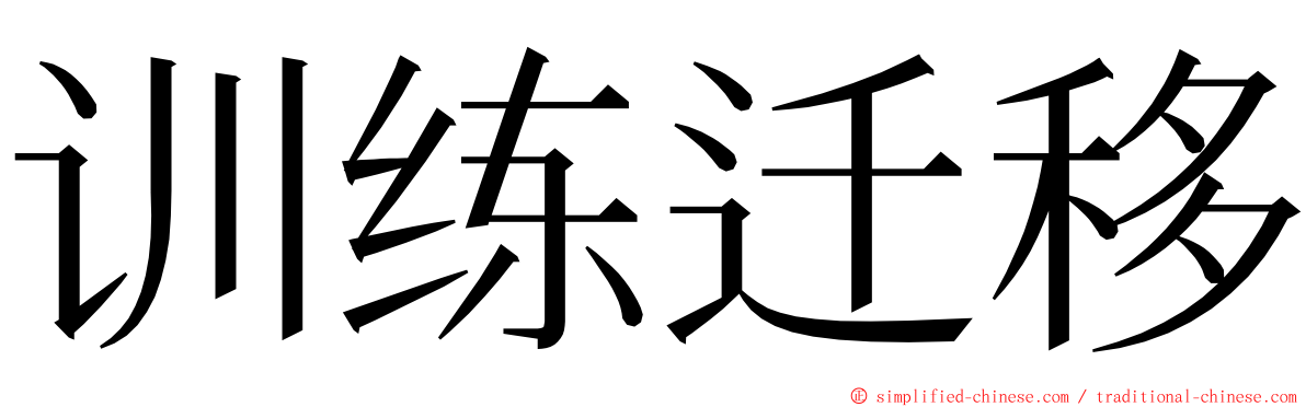 训练迁移 ming font