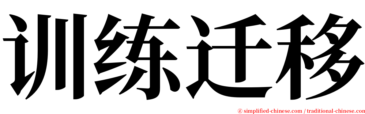 训练迁移 serif font