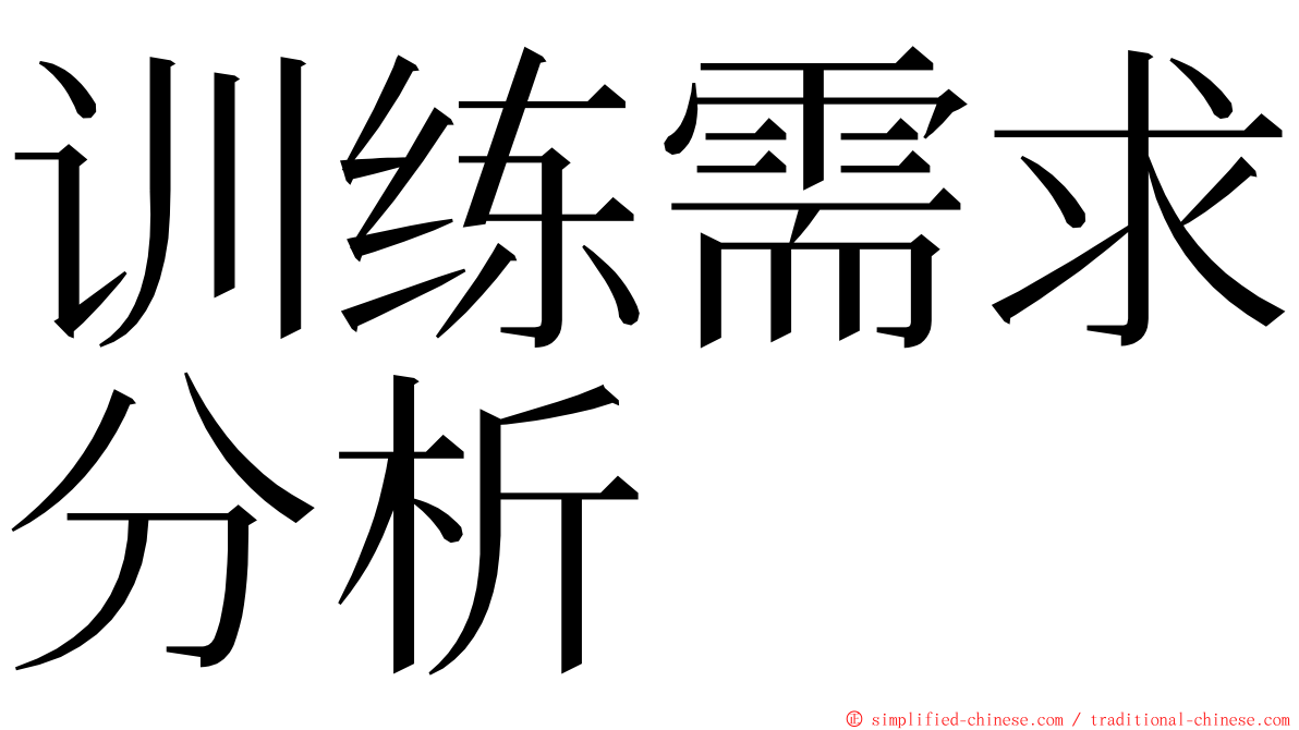 训练需求分析 ming font