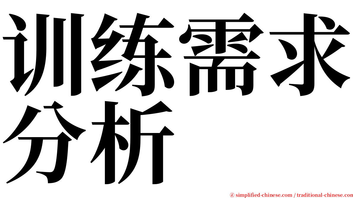 训练需求分析 serif font