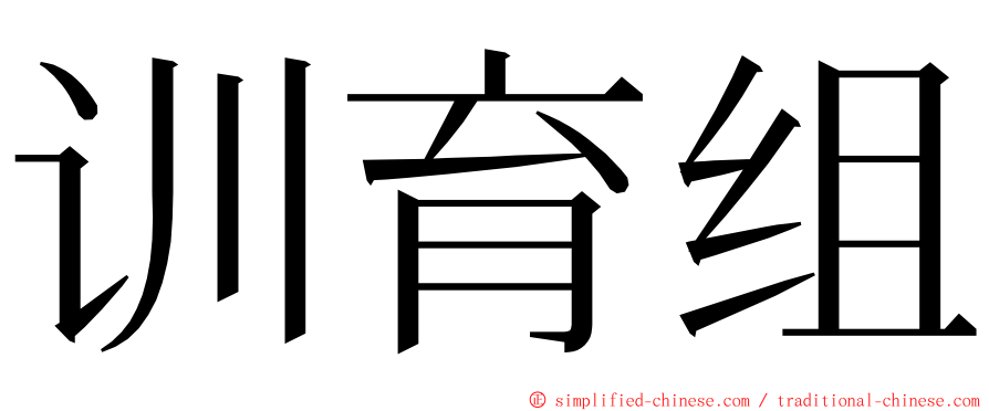 训育组 ming font