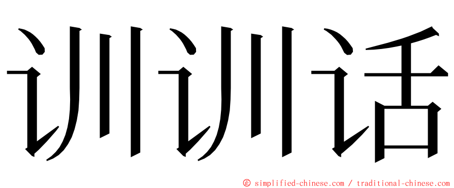 训训话 ming font