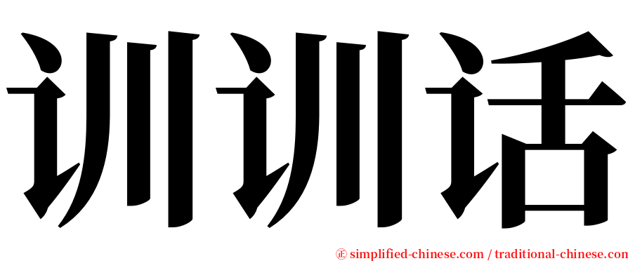 训训话 serif font