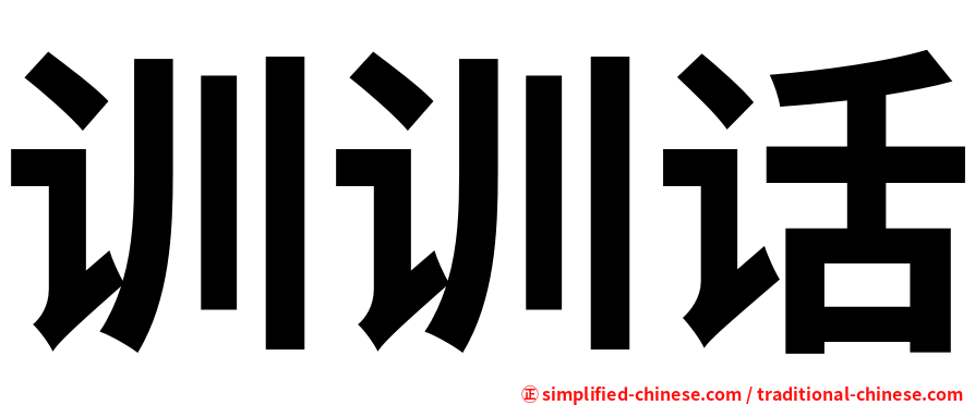 训训话