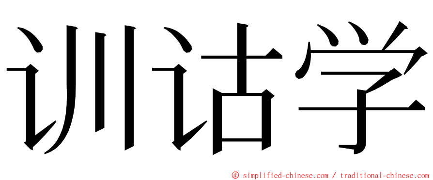 训诂学 ming font