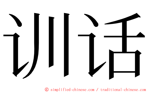 训话 ming font